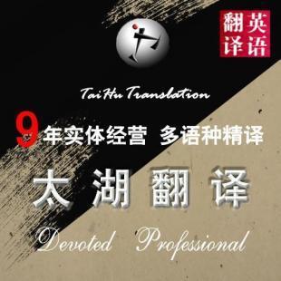無錫太湖翻譯 您專業的備忘錄英語翻譯與商務服務伙伴